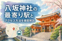八坂神社の最寄り駅とアクセス方法を徹底解説