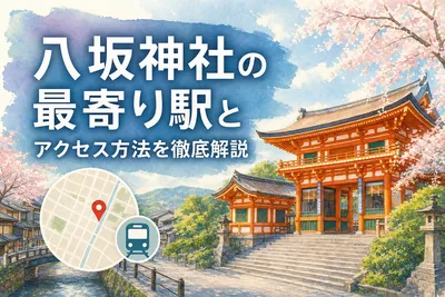 八坂神社の最寄り駅とアクセス方法を徹底解説