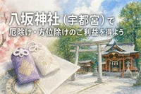 八坂神社（宇都宮）で厄除け・方位除けのご利益を得よう