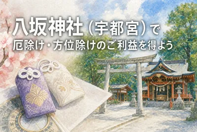 八坂神社（宇都宮）で厄除け・方位除けのご利益を得よう