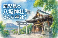 鹿児島の八坂神社ってどんな神社？