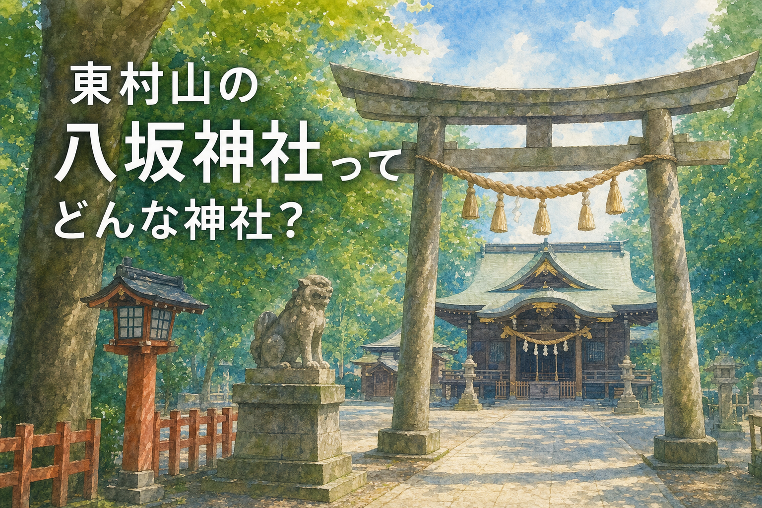 東村山の八坂神社ってどんな神社？