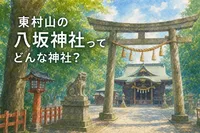 東村山の八坂神社ってどんな神社？