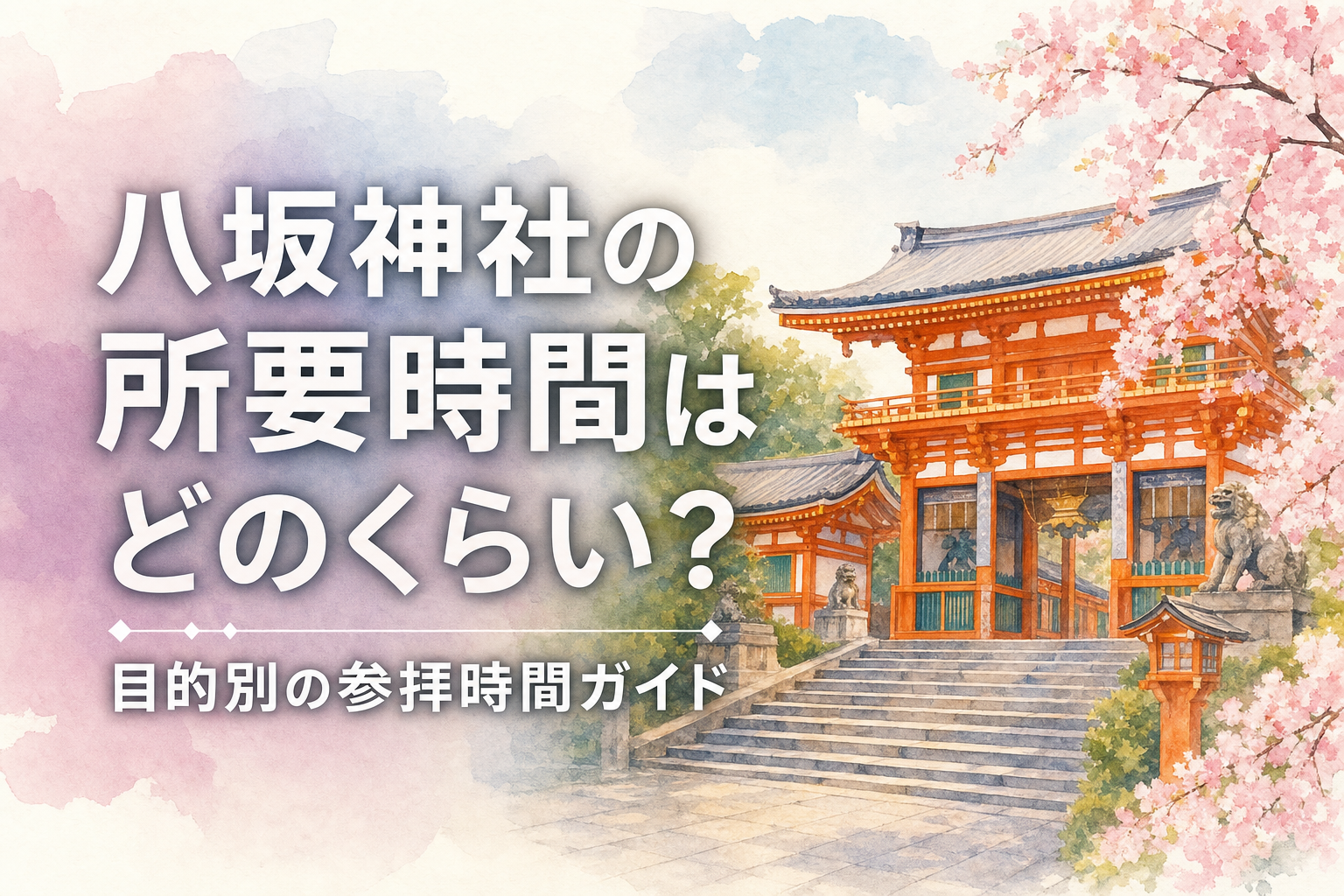 八坂神社の所要時間はどのくらい？目的別の参拝時間ガイド
