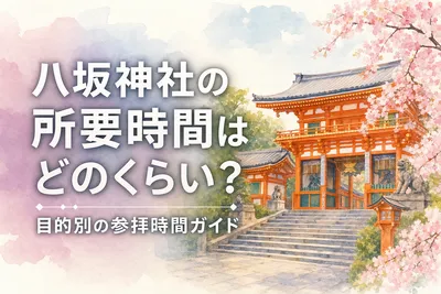 八坂神社の所要時間はどのくらい？目的別の参拝時間ガイド