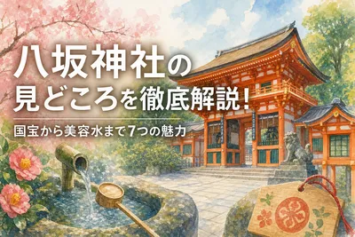 八坂神社の見どころを徹底解説！国宝から美容水まで7つの魅力